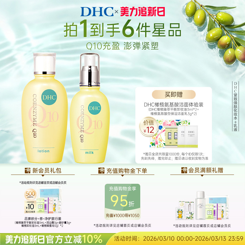 DHC紧致焕肤水乳霜组合 辅酶Q10 温和保湿不刺激紧致肌肤正品临期