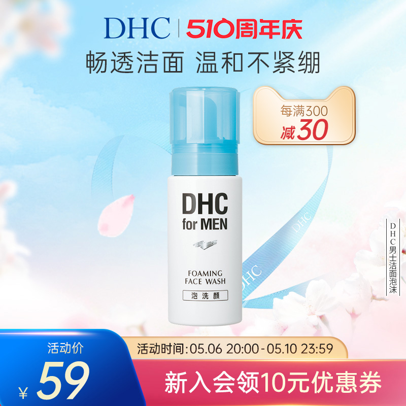 DHC男士洁面泡沫150ml 祛痘温和清洁清透弱酸性剃须泡沫