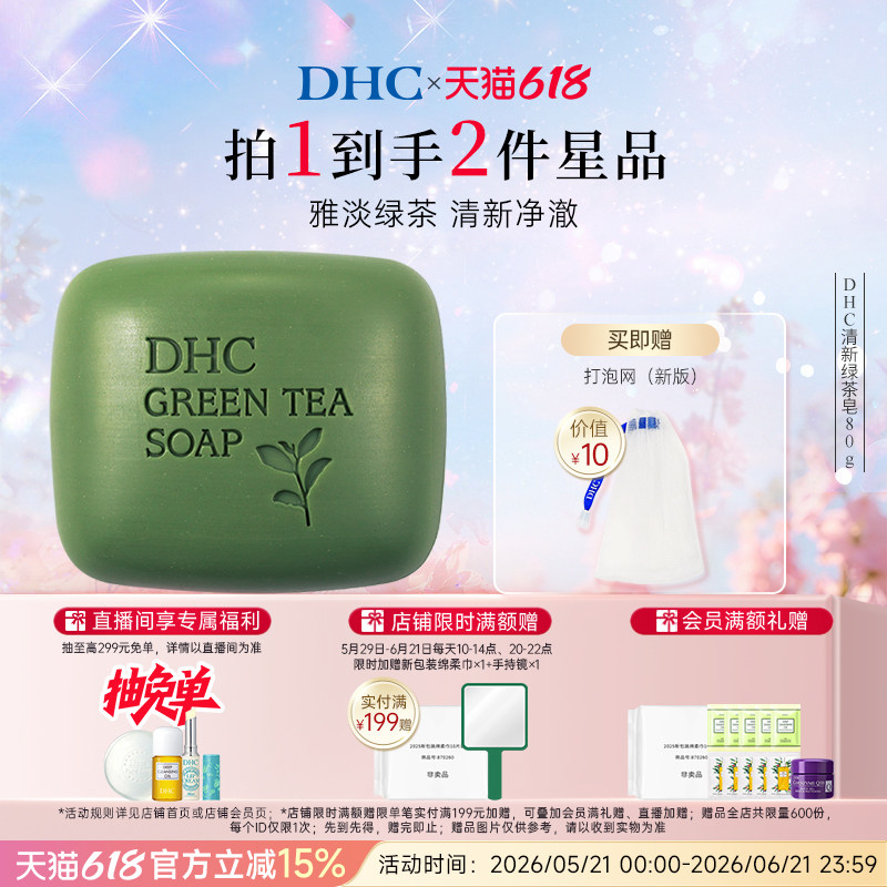 DHC清新绿茶皂80g 泡沫清洁植物精华洁面官方正品