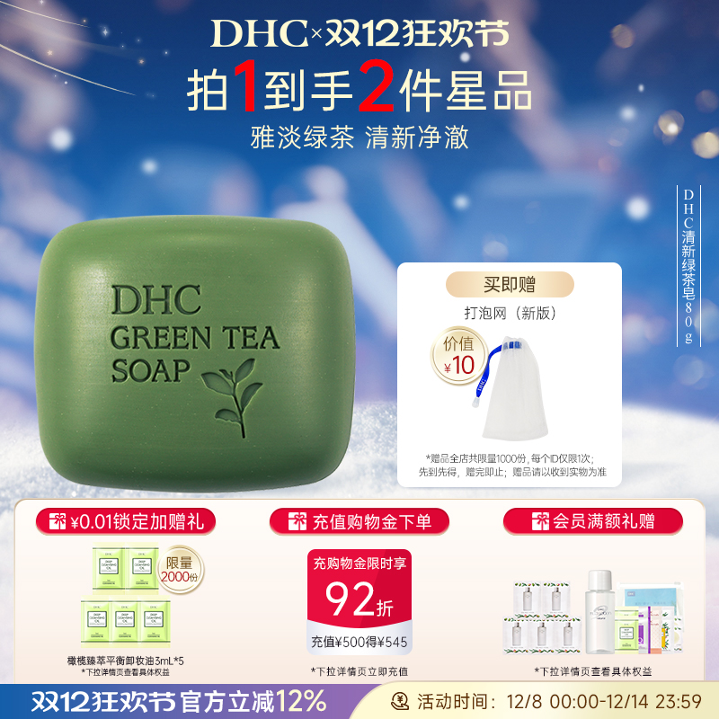 DHC清新绿茶皂植物精华绵密泡沫