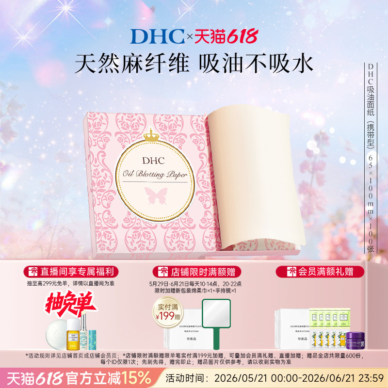 DHC吸油面纸(携带型)65*100mm*100张 天然麻吸走毛孔油光
