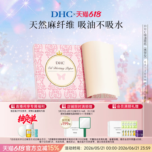 DHC吸油面纸天然麻吸走毛孔油光