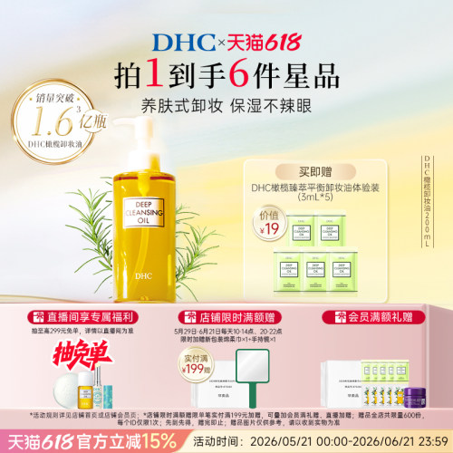 DHC橄榄卸妆油温和不油腻