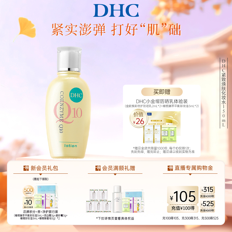 DHC紧致焕肤化妆水150ml辅酶Q10紧致保湿水润爽肤水