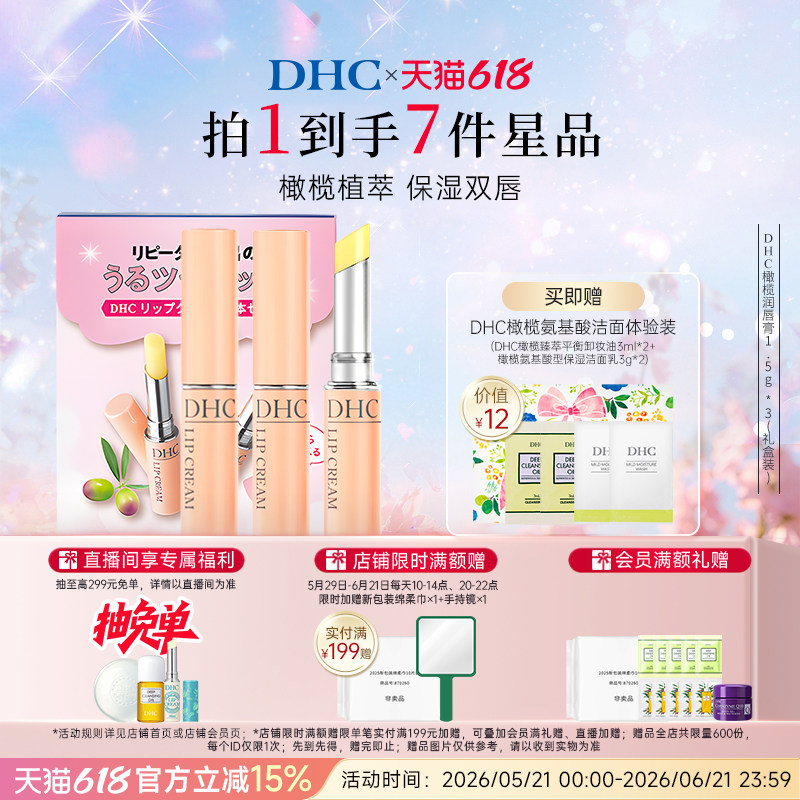 DHC橄榄护唇膏礼盒装 补水保湿滋润粉熨斗唇膏礼物官方旗舰店正品