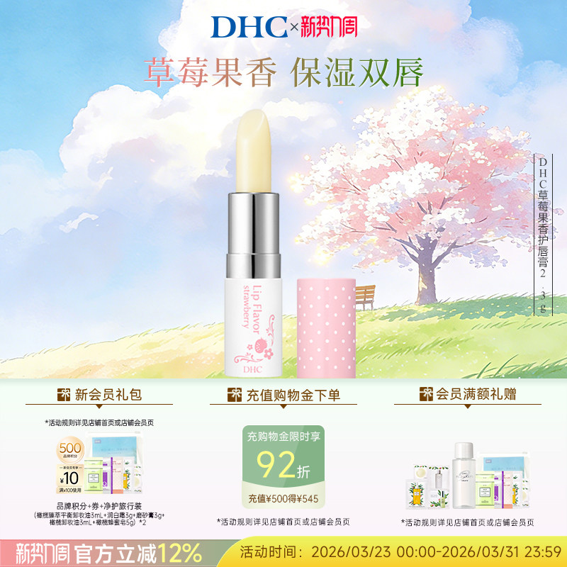 DHC草莓果香护唇膏2.3g 唇部护理润唇膏女保湿滋润礼盒伴手礼日本