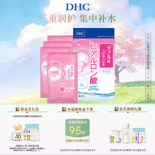 温和保湿 DHC双重保湿 玻尿酸面膜20ml 片×4片装 官方正品