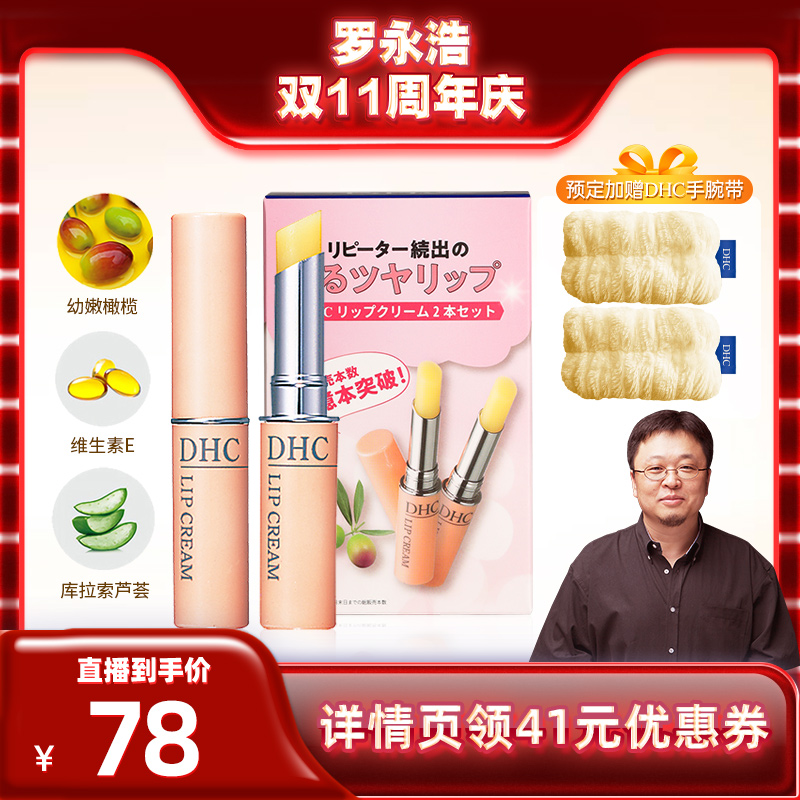 【罗永浩双11直播】DHC橄榄护唇膏 女保湿滋润去死皮