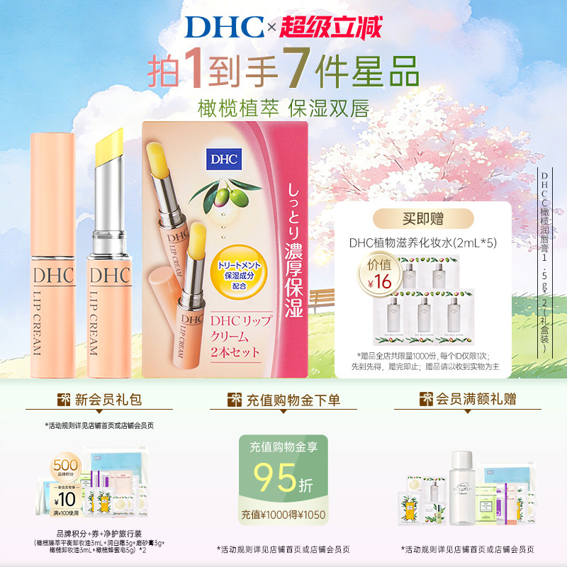 【超级立减】DHC橄榄润唇膏多支装 男女保湿滋润节日礼盒官方正品