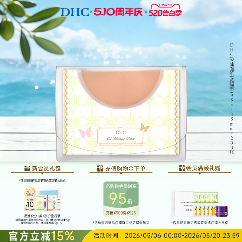DHC吸油面纸(宽幅型)95*135mm*200张 男女控油清爽毛孔