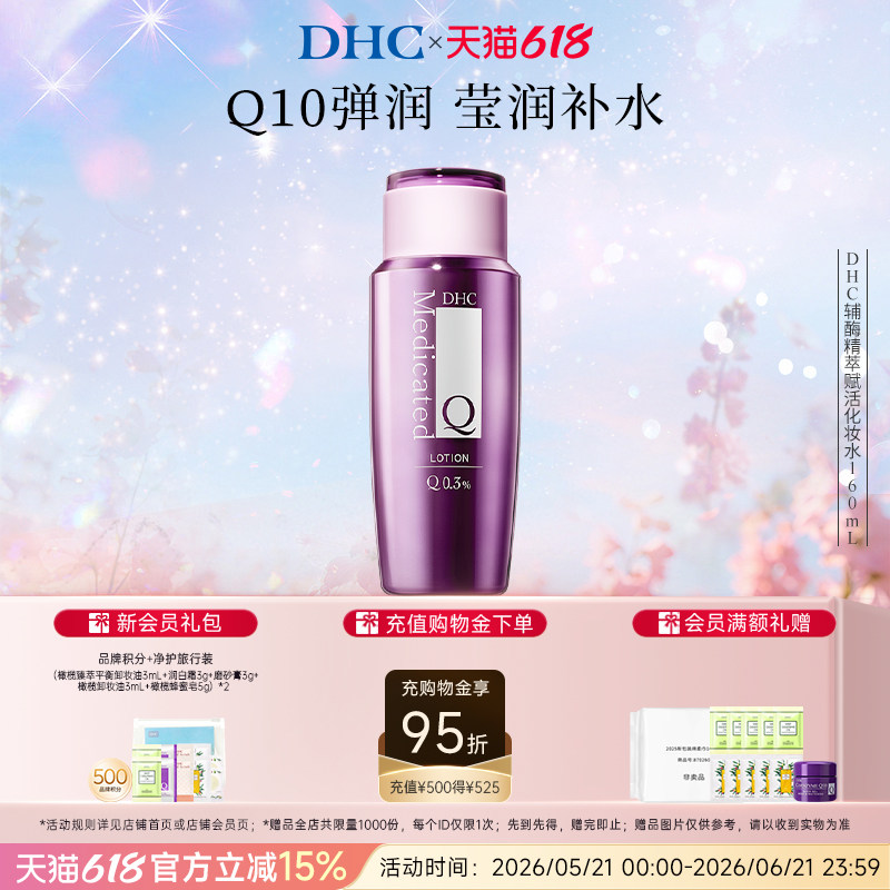 DHC辅酶Q10精萃赋活化妆水160ml 温和保湿护肤水紧致抗皱爽肤水