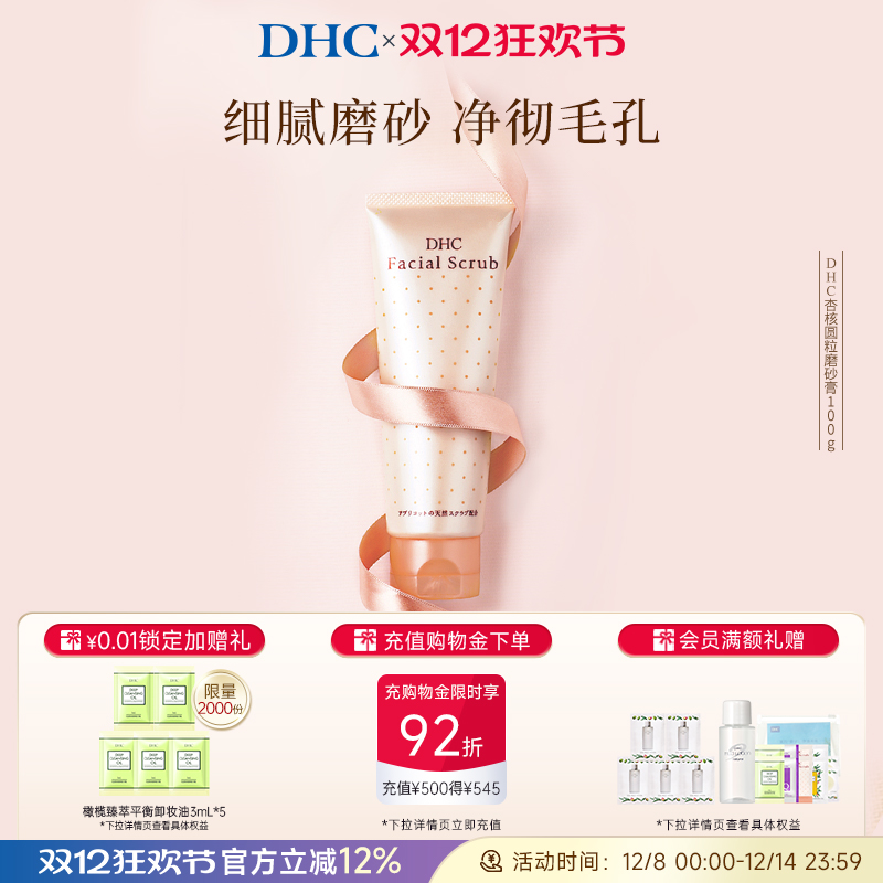 DHC杏核圆粒磨砂膏洁净毛孔进口