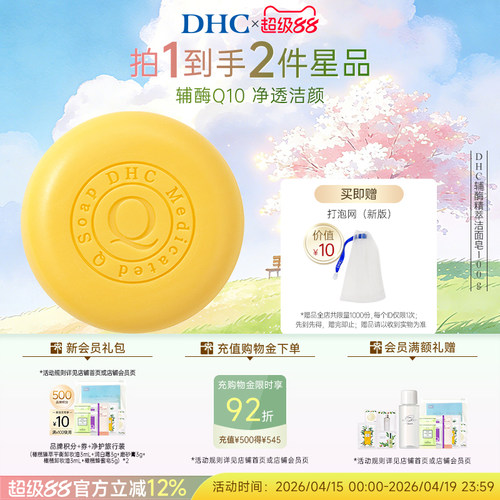 DHC辅酶精萃洁面皂清洁肌肤