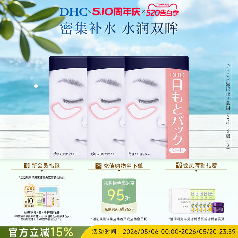 DHC水嫩眼膜组合装 温和保湿睡眠眼膜