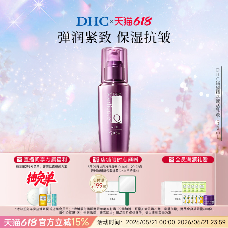 DHC辅酶Q10精萃赋活乳液100ml 紧致抗皱温和保湿乳润肤乳