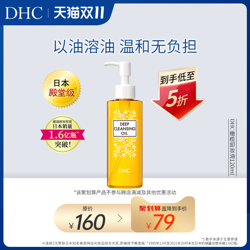 DHC橄榄卸妆油200ml /120ml三合一温和清洁毛孔卸妆乳化快