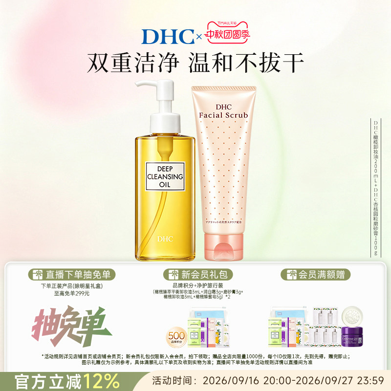 DHC卸妆深层清洁套组 卸妆油磨砂膏组合清洁毛孔改善角质温和卸妆