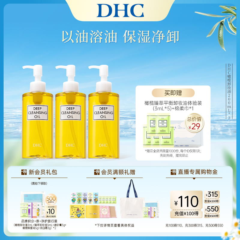 【囤货组】DHC橄榄卸妆油组合 保湿不辣眼卸妆膏温和不刺激