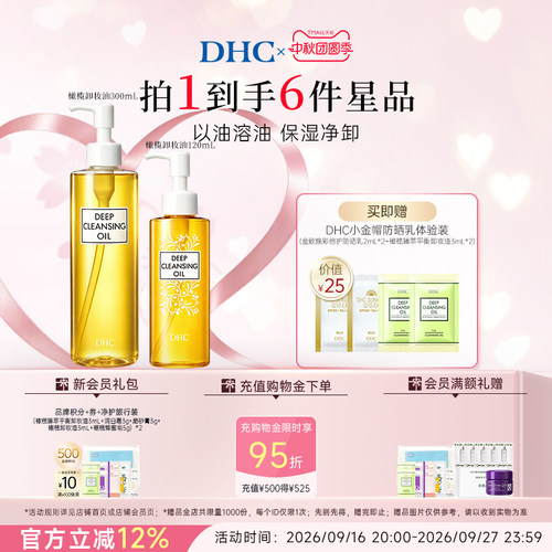 DHC橄榄卸妆油套装 保湿三合一温和卸妆乳化快大黄瓶