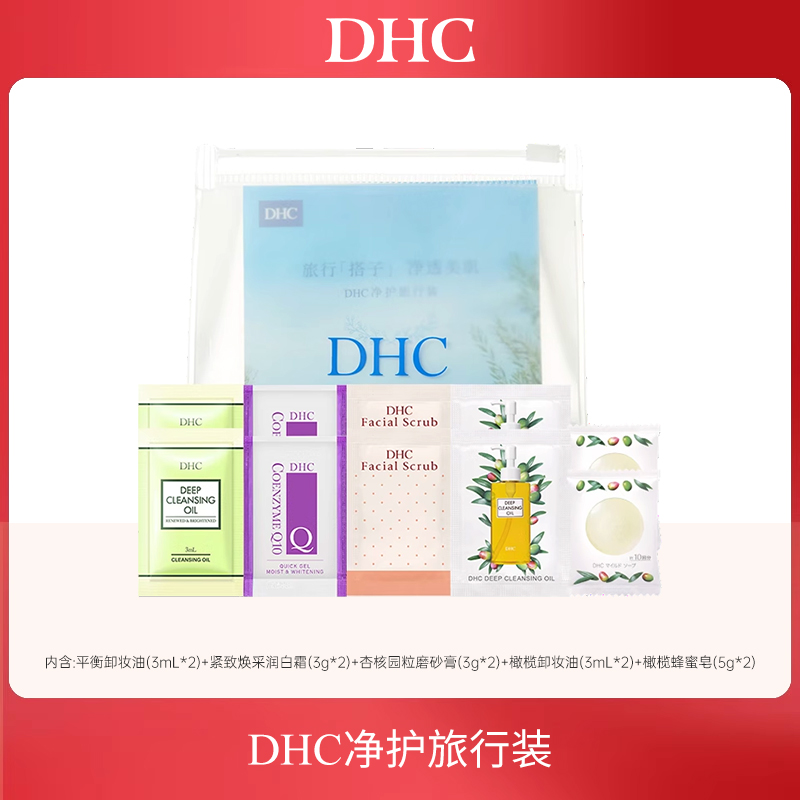 【秒杀】DHC净护旅行装 卸妆油洁面皂保湿护肤便携装