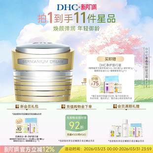 DHC青春焕颜赋活霜45g保湿 水润舒缓抗皱紧致添加美肌成分水溶性锗