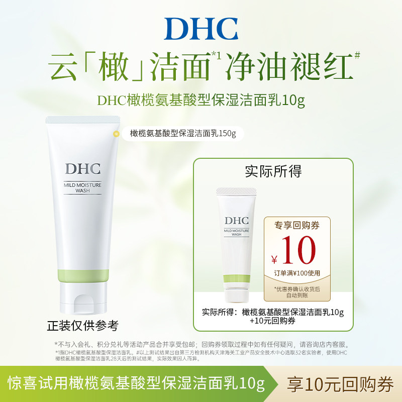 【U先试用】DHC橄榄氨基酸型保湿洁面乳10g温和清洁保湿舒缓