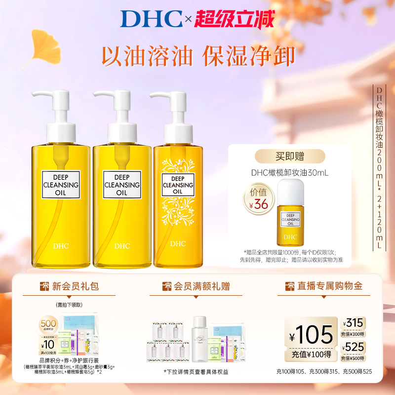 【超级立减】DHC橄榄卸妆油550ml 三合一温和卸妆乳化快