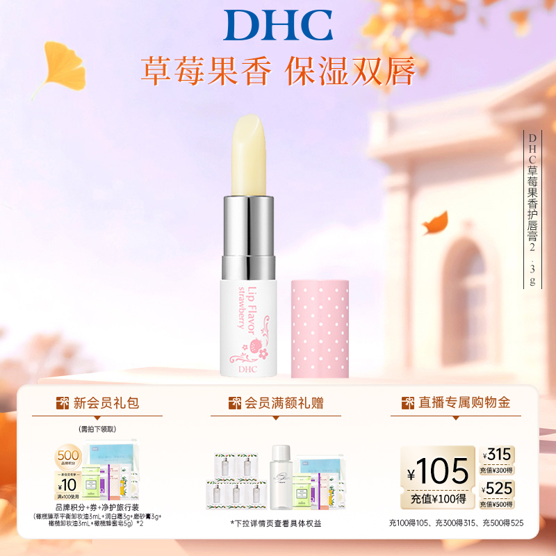 DHC草莓果香护唇膏滋润保湿日本