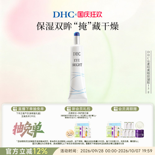 DHC沁柔明亮眼部凝胶15g眼部精华