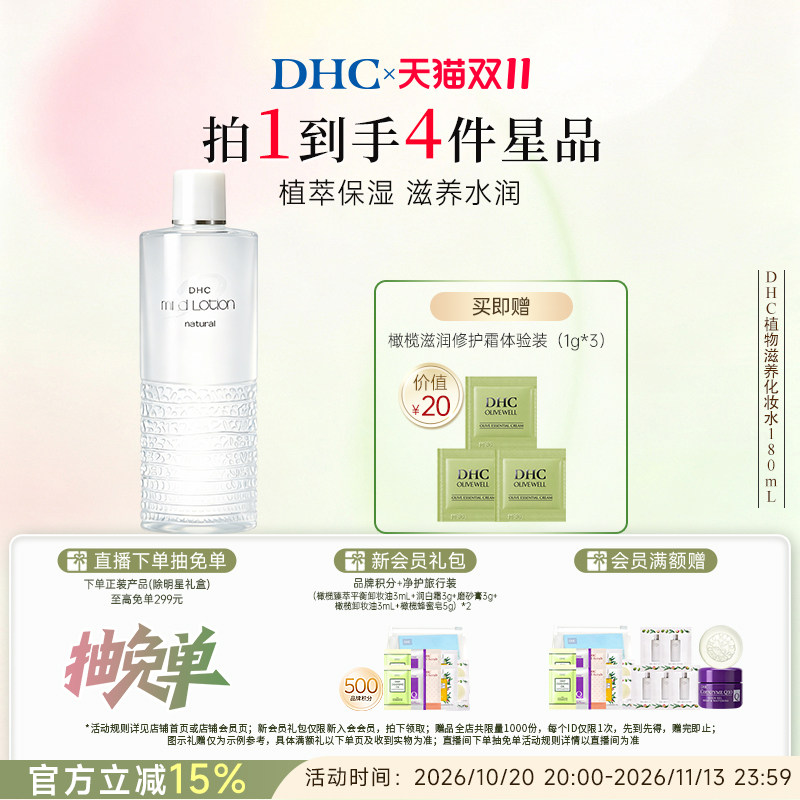 DHC植物滋养化妆水 温和保湿舒缓修护护肤水官方旗舰店正品 礼物