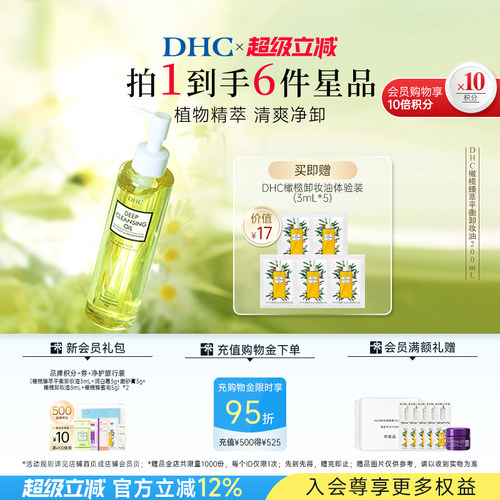 DHC橄榄臻萃卸妆油深层洁净保湿