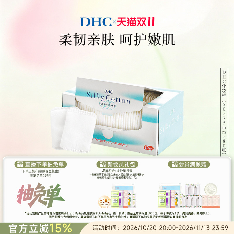 DHC化妆棉不易变形不易掉棉絮