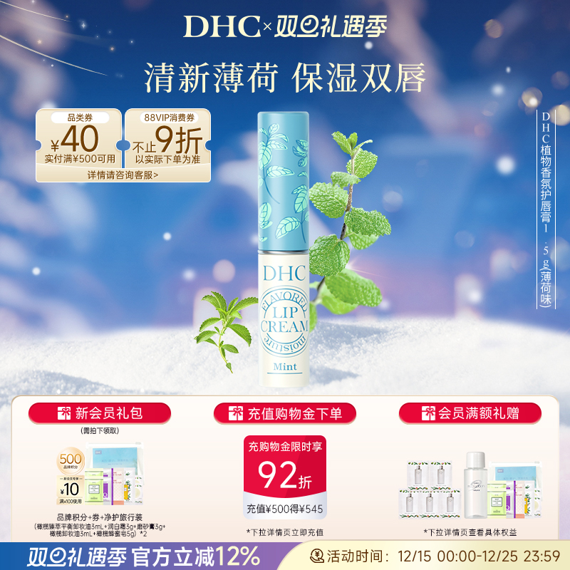 DHC植物香氛润唇膏(薄荷味) 唇膏女保湿滋润唇膏1.5g伴手礼