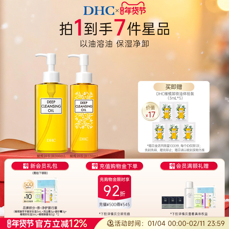 DHC橄榄卸妆油多瓶组合 温和保湿净卸官方旗舰店正品,美容护肤/美体/精油,面部护理套装,淘宝优惠券,粉丝福利购,淘宝优惠卷