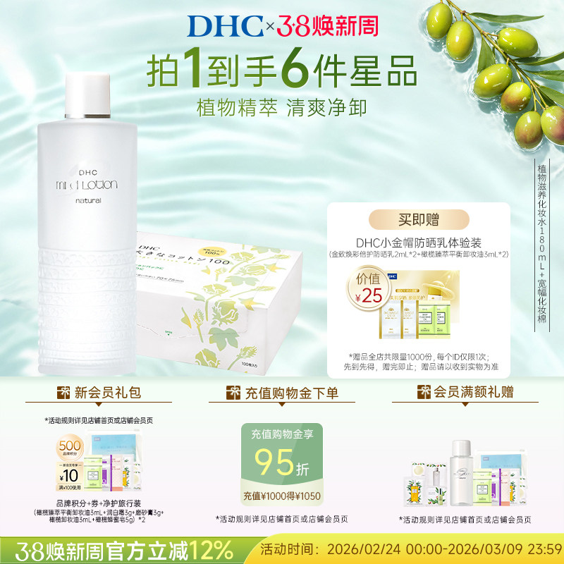 【湿敷套装】DHC植物滋养化妆水 深层滋养组合宽幅化妆棉100片