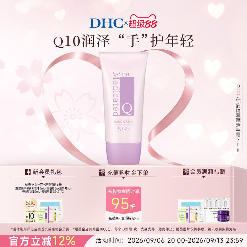 【教师节礼物】DHC辅酶Q10精萃赋活手霜50g 温和保湿日本护手霜