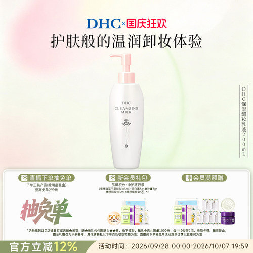 DHC保湿卸妆乳液水润肌肤