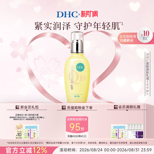 DHC紧致焕肤乳液辅酶Q10
