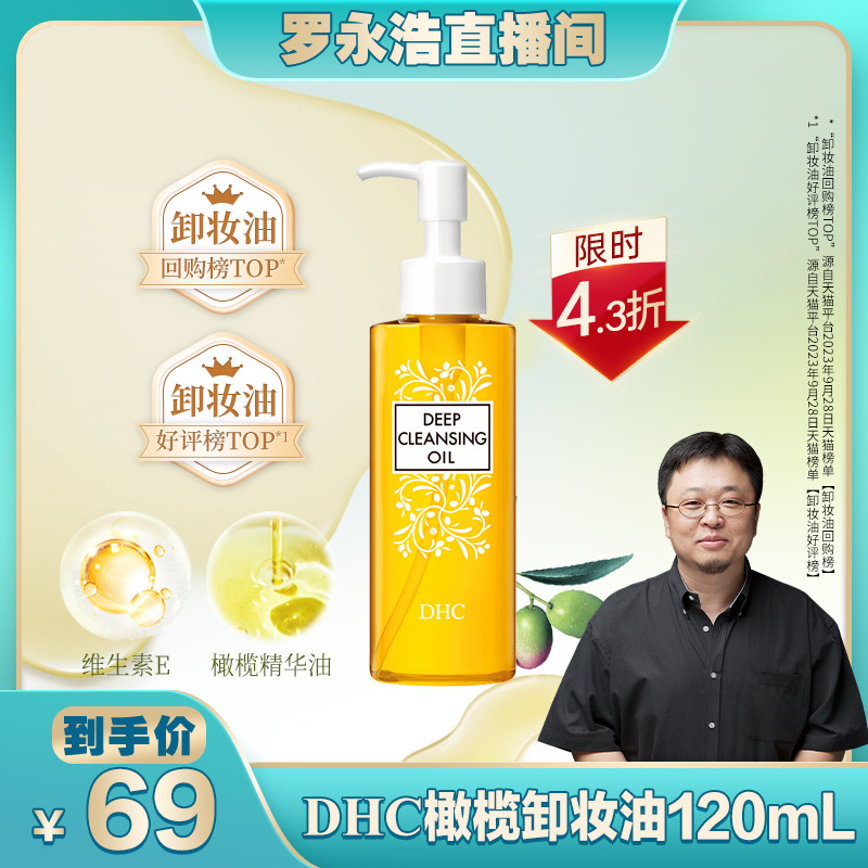 【罗永浩专享】DHC橄榄卸妆油120ml 深层卸妆洁净官方正品