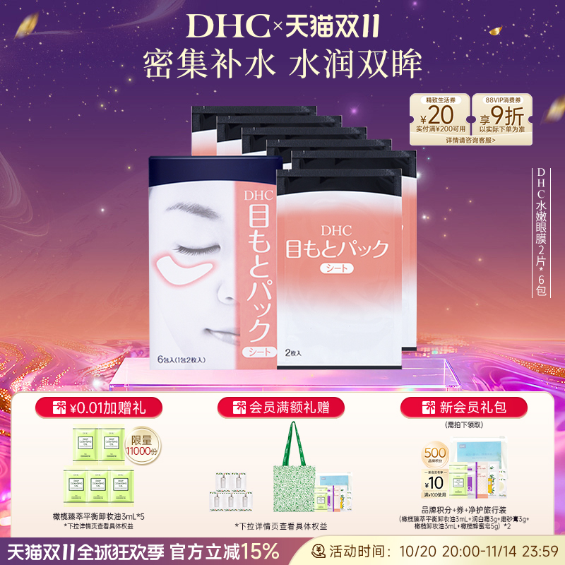 DHC水嫩眼膜滋润凝胶紧致眼周