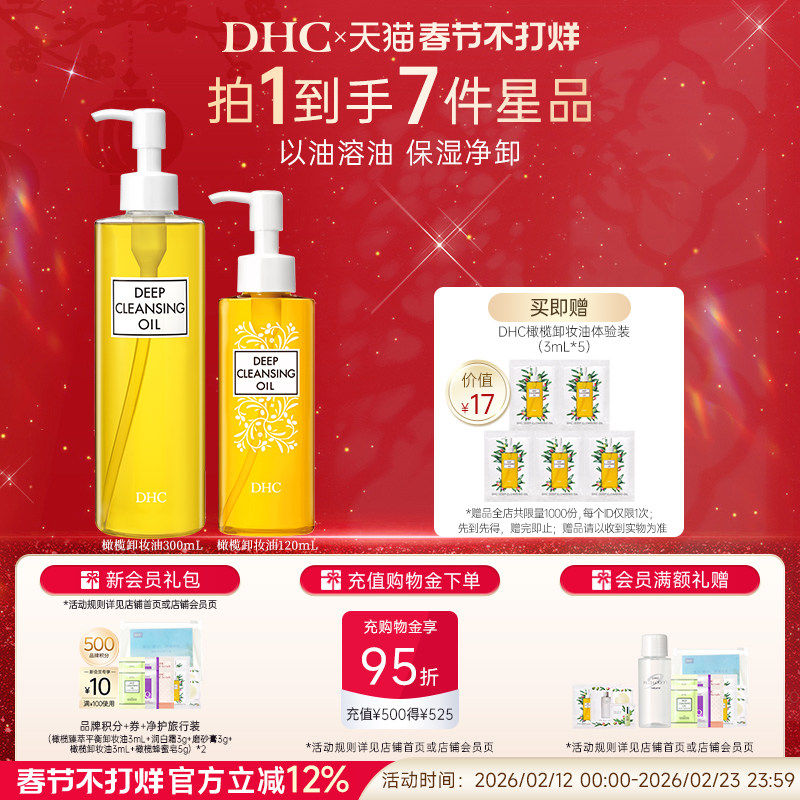 DHC橄榄卸妆油多瓶组合 温和保湿净卸官方旗舰店正品