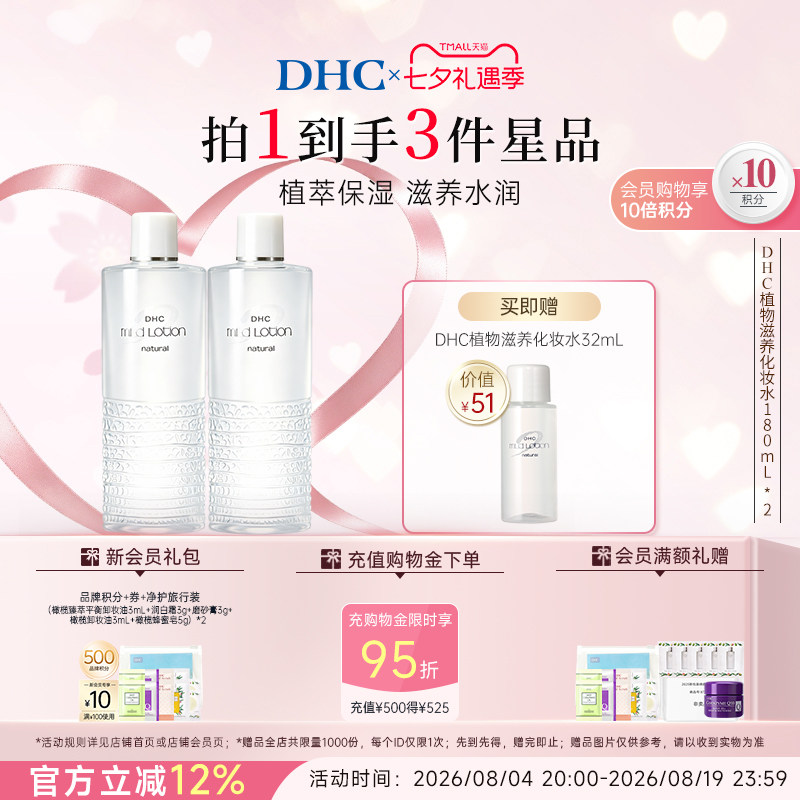 DHC植物滋养化妆水180ml囤货保湿爽肤水