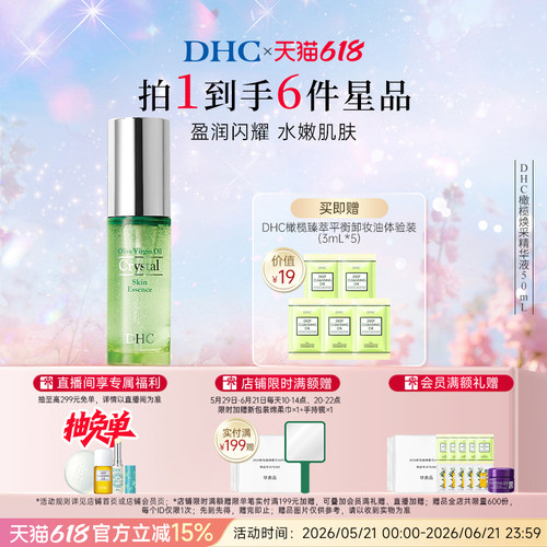 补水保湿DHC橄榄焕采精华液