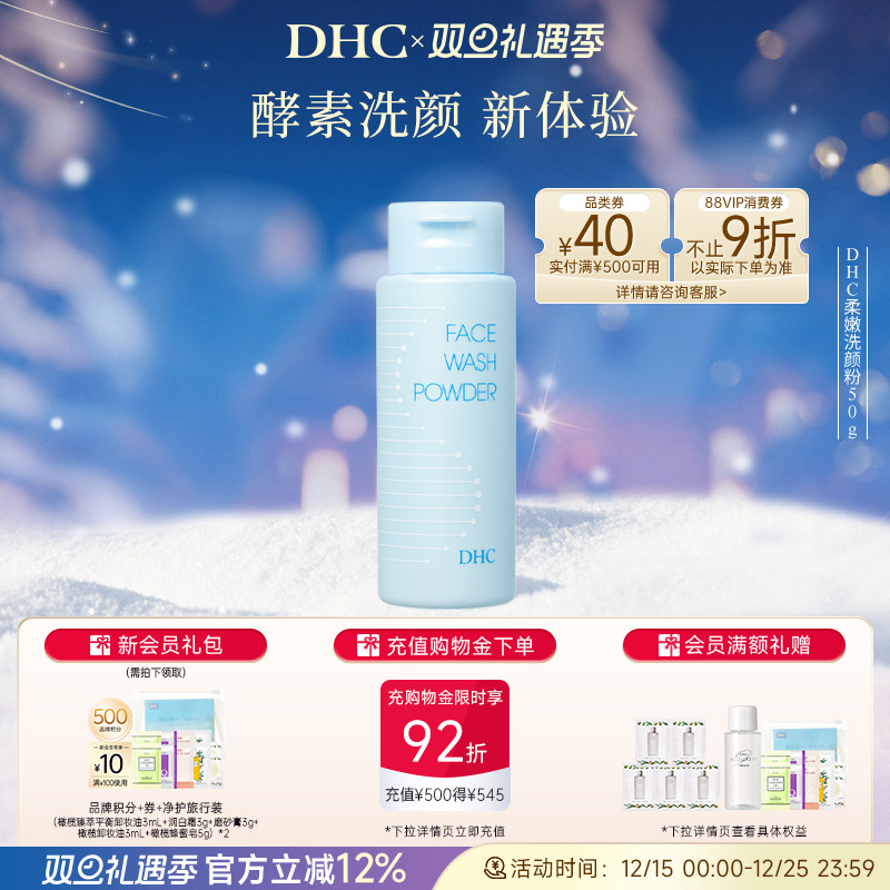 DHC柔嫩洗颜粉50g蛋白酶