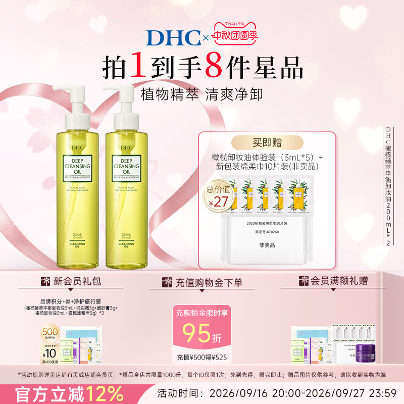 DHC橄榄平衡卸妆油200ml*2瓶 清爽温和保湿不刺激按压式洁净卸妆