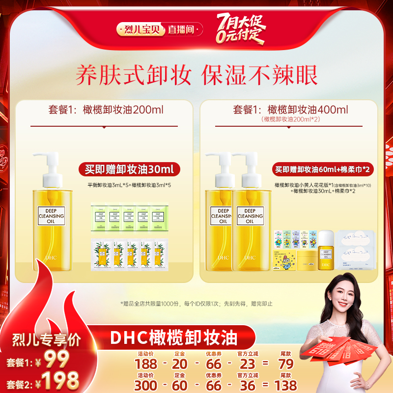 【 付定！烈儿宝贝直播间】 DHC橄榄卸妆油脸部卸妆温和不刺激