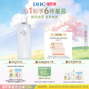 舒缓修护精华护肤水官方旗舰店正品 DHC植物滋养化妆水 温和保湿