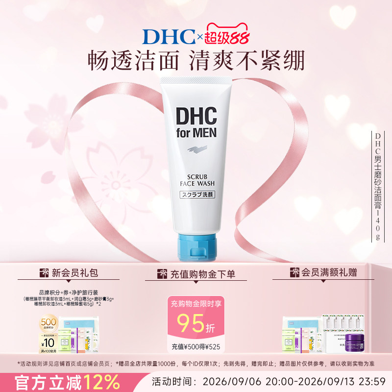 DHC男士磨砂洁面膏祛痘去角质