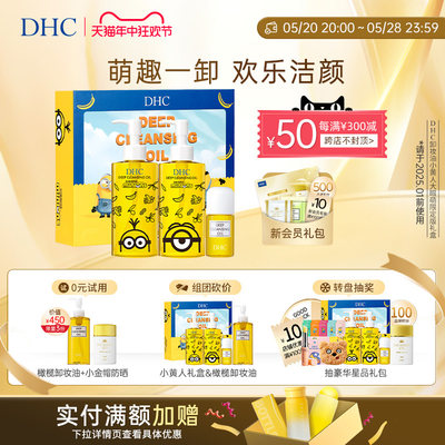 DHC卸妆油小黄人线上礼盒乳化快