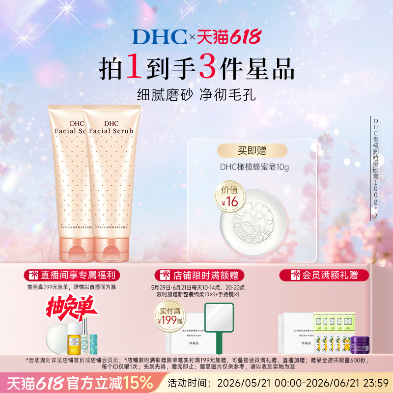 DHC杏核圆粒磨砂膏100g清洁面部改善角质